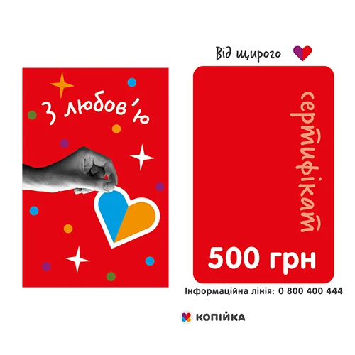 Подарунковий сертифікат 500грн Модерн