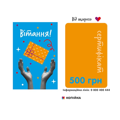 Подарунковий сертифікат 500грн Модерн