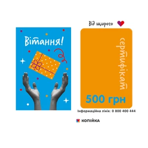 Подарунковий сертифікат 500грн Модерн
