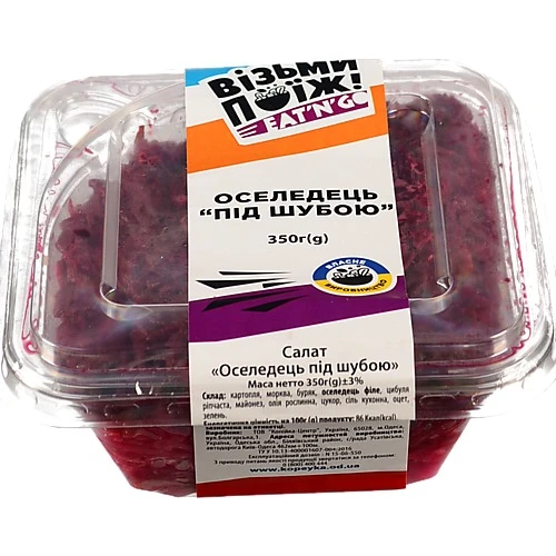 Салат Оселедець під шубою уп