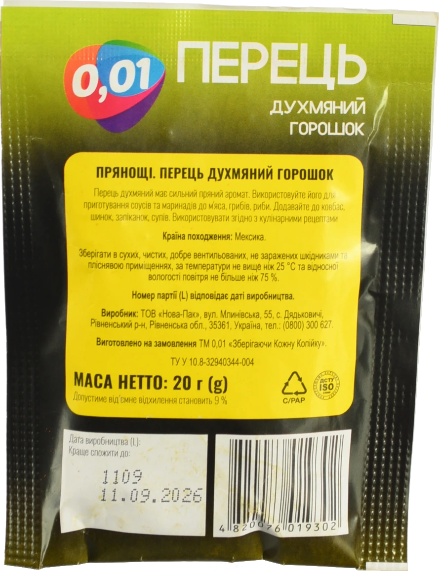 Перець духмяний горошок 20г