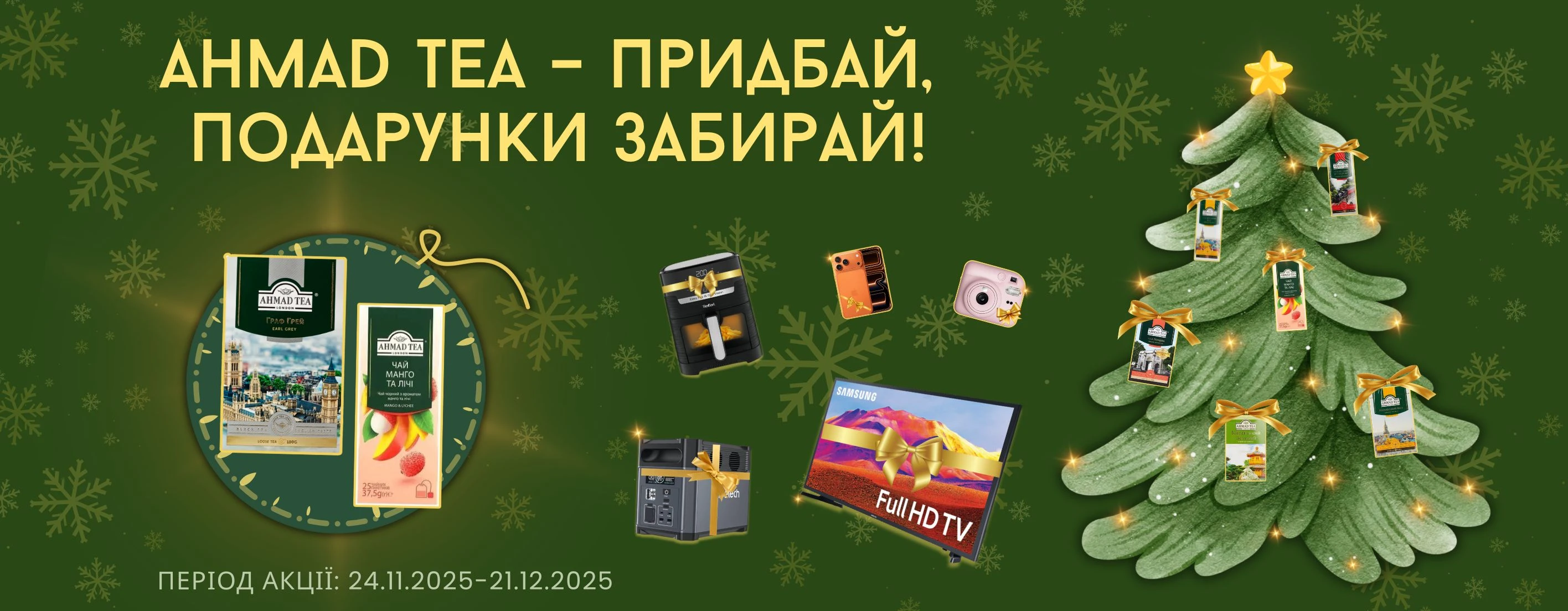 🎄Ahmad Tea – придбай,  подарунки забирай!