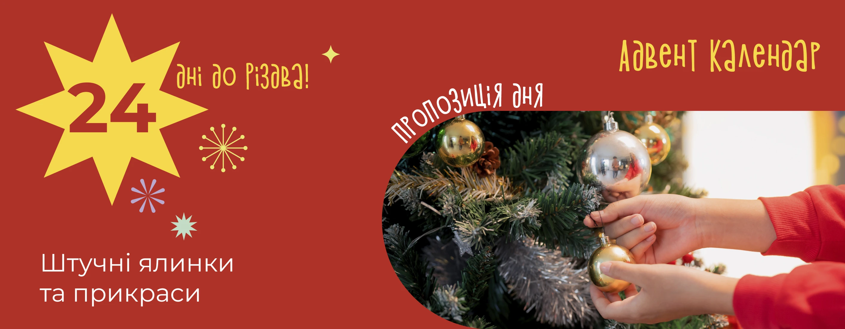 🎄 24 дні до Різдва — час запалити святковий настрій!