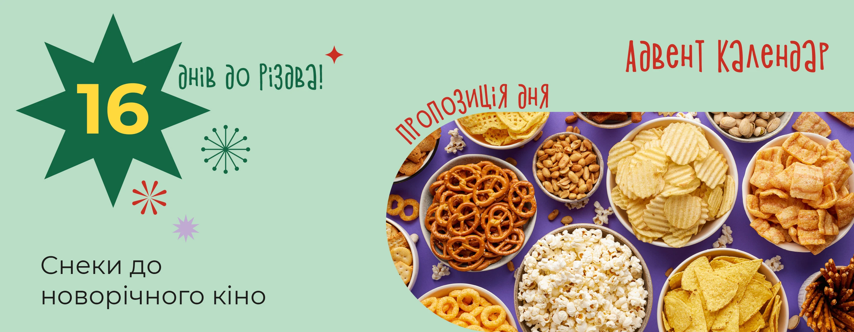 🍿 Смачні снеки для новорічного кіно вже тут!