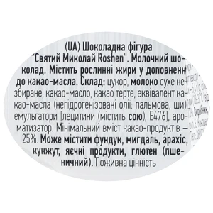 Шоколадна фігурка Roshen 60г Святий Миколай