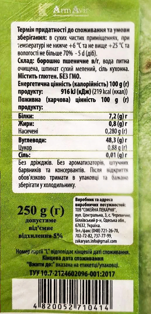 Лаваш зі шпинатом ArmAvir 250г