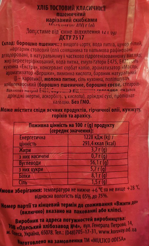 Хліб «Тостовий» «Пшеничний» від ТМ «Multico», нарізаний, 400 г
