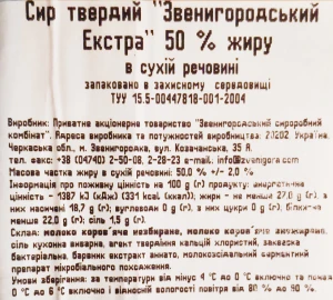 Сир «Звени Гора» Звенигородський Екстра 50%