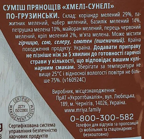 Суміш прянощів по-грузинськи Хмелі-сунелі Мрія м/у 20г