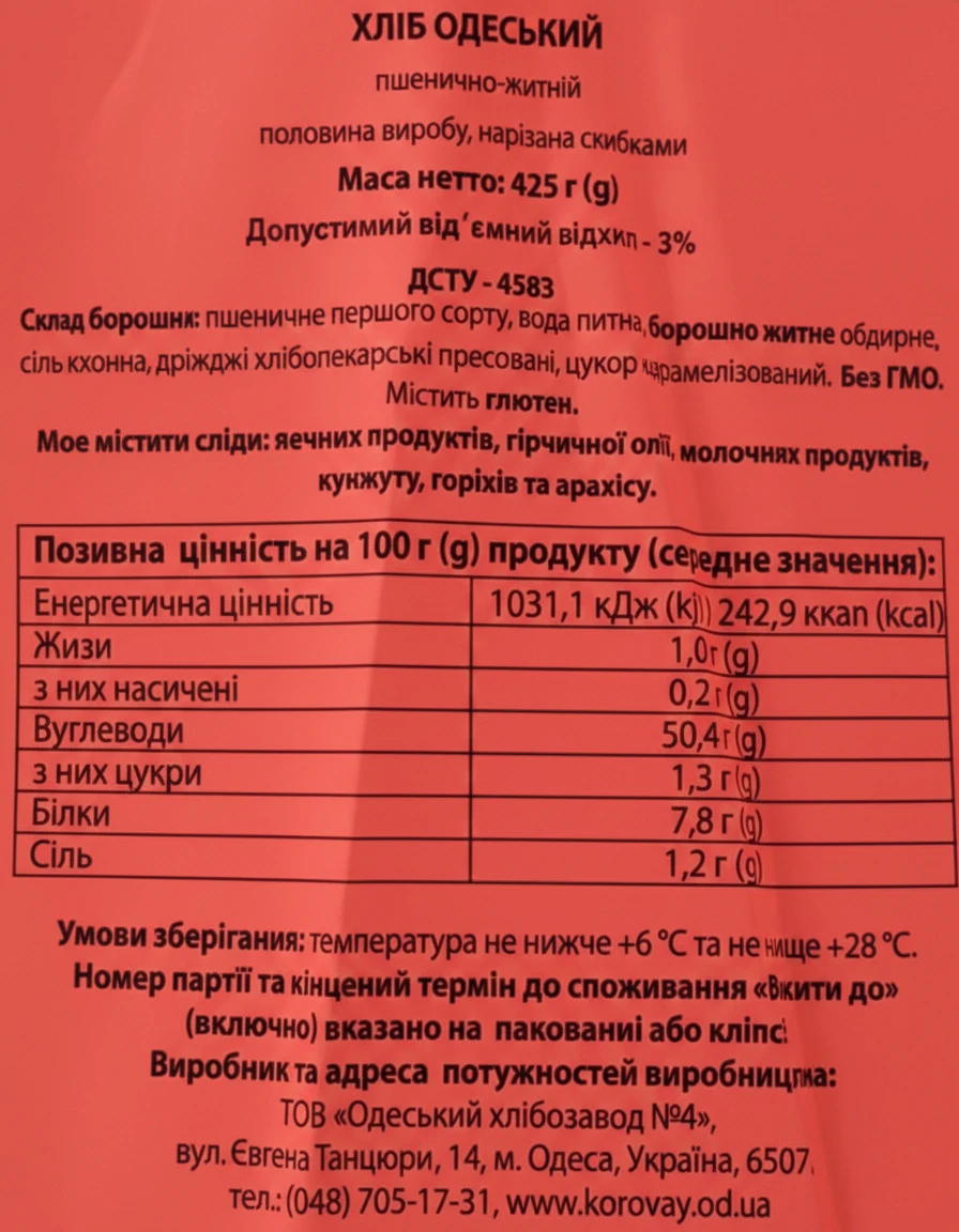 Хліб пшенично-житній половинка в нарізці Одеський Одеський хлібозавод №4 м/у 425г
