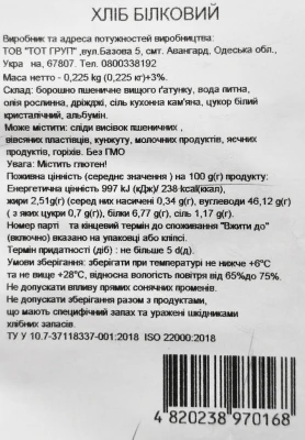 Хліб «Білковий» нарізаний від ТМ «Хлібний будиночок», 225 г