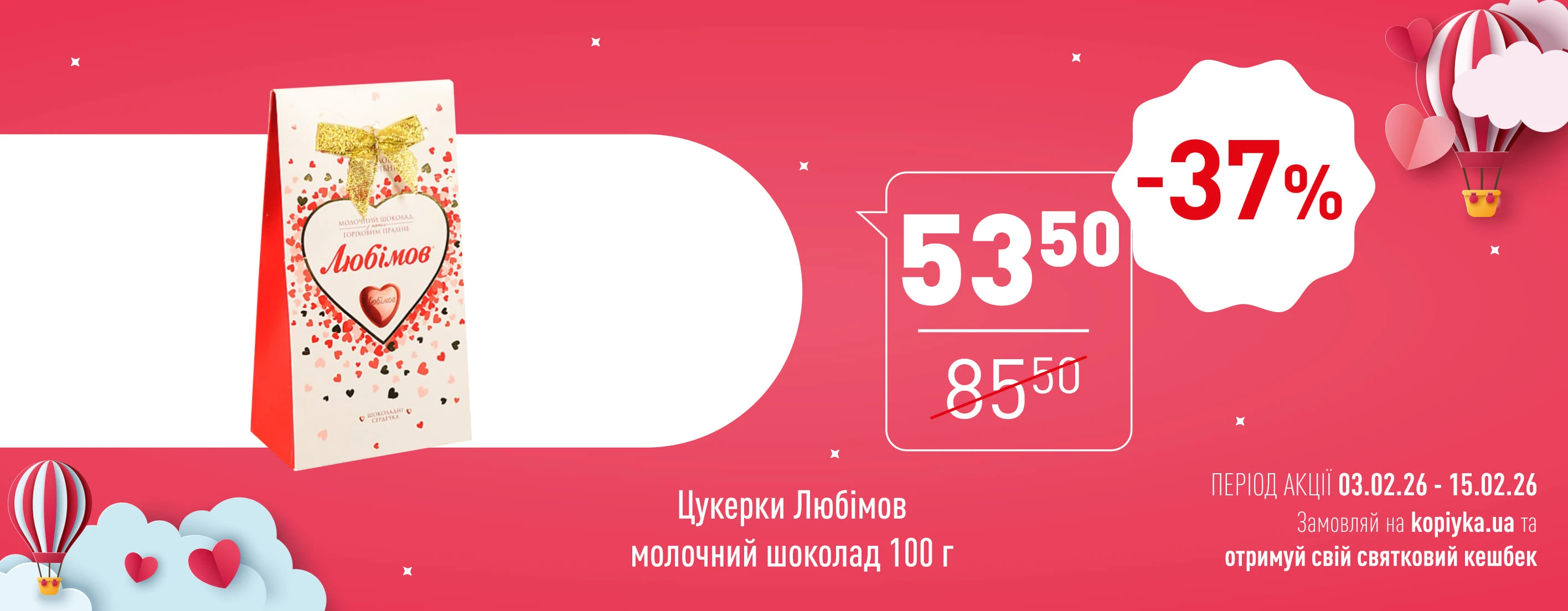 🌟 Нова Цінова Газета у «Копійка» — у ритмі Місяця кохання! 🌟