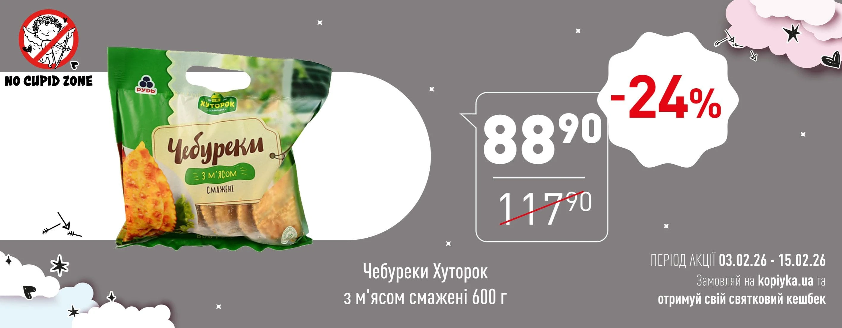 Анти-купідон 💔