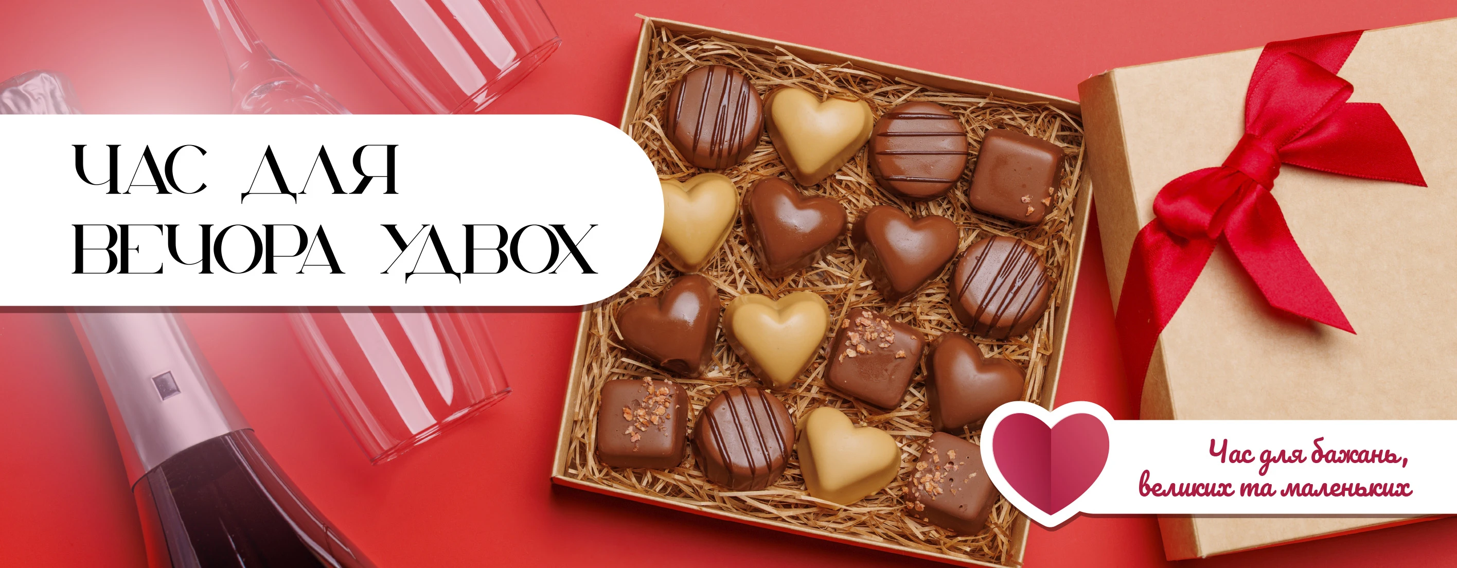 🥂🍬 Час для вечора удвох