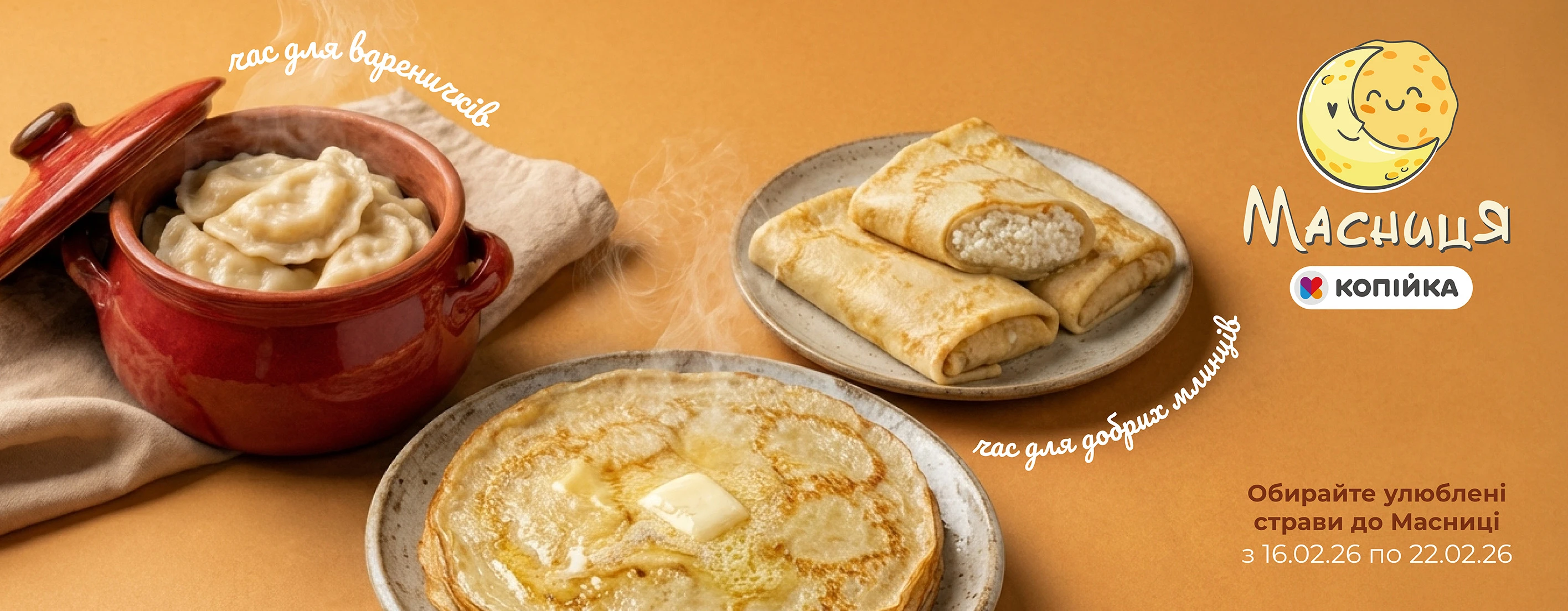 🥞 Масниця у "Копійка" з 16 по 22 лютого — смакує по-справжньому! Свято млинців і сирних страв вже тут ✨