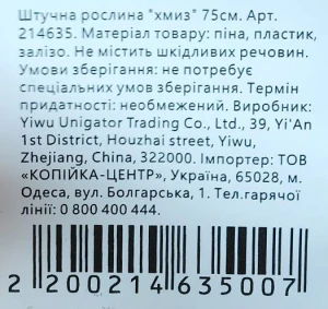 Штучна рослина хмиз 75см