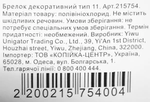 Брелок декоративний тип 11