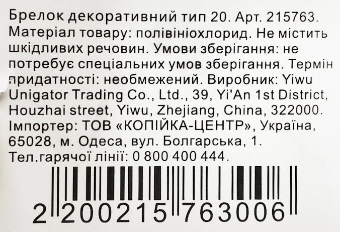 Брелок декоративний тип 20