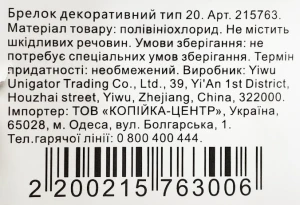 Брелок декоративний тип 20
