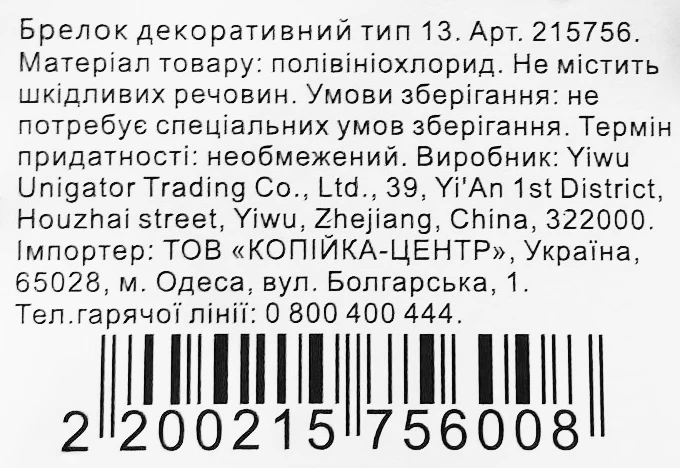 Брелок декоративний тип 13