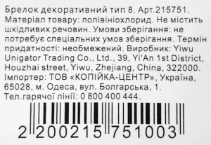 Брелок декоративний тип 8