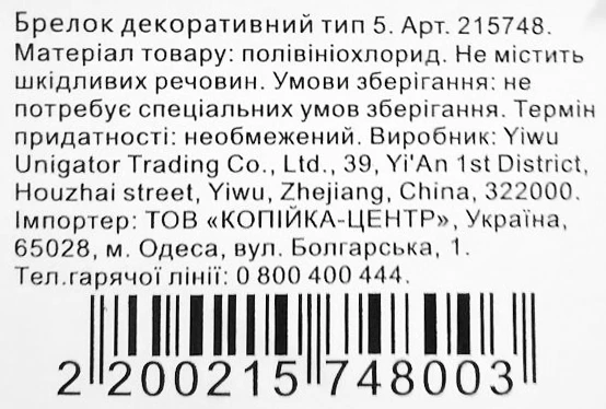 Брелок декоративний тип 5