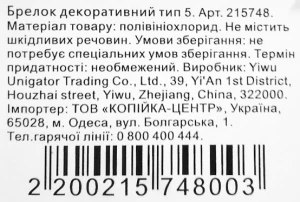 Брелок декоративний тип 5