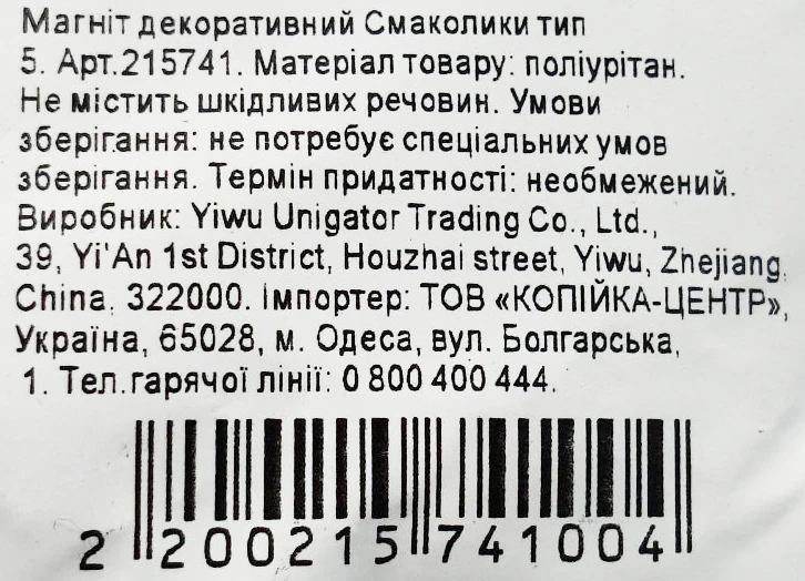Магніт декоративний Смаколики тип 5