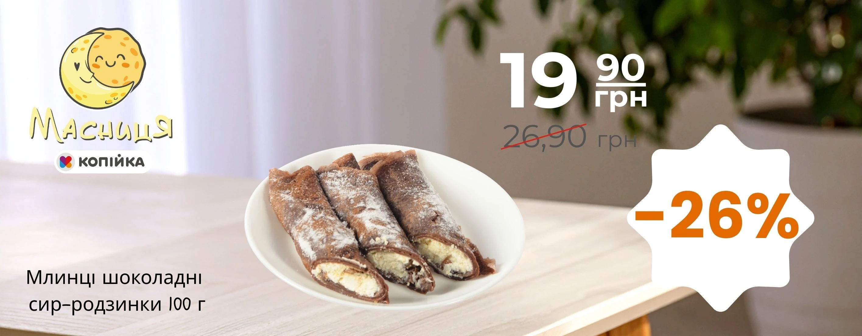 🥞 Масниця у "Копійка" з 16 по 22 лютого — смакує по-справжньому! Свято млинців і сирних страв вже тут ✨