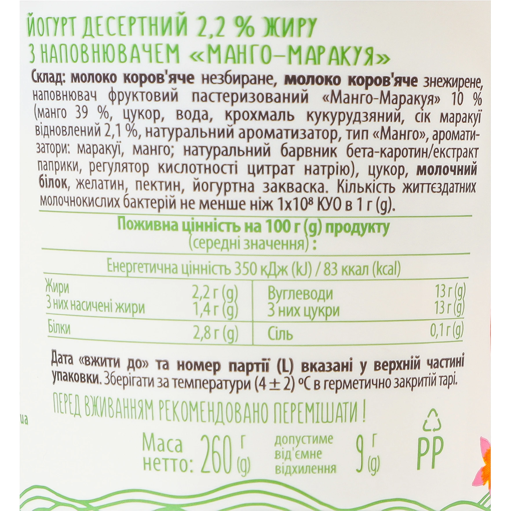 Йогурт Галичина 260г 2.2 манго-маракуйя ст.