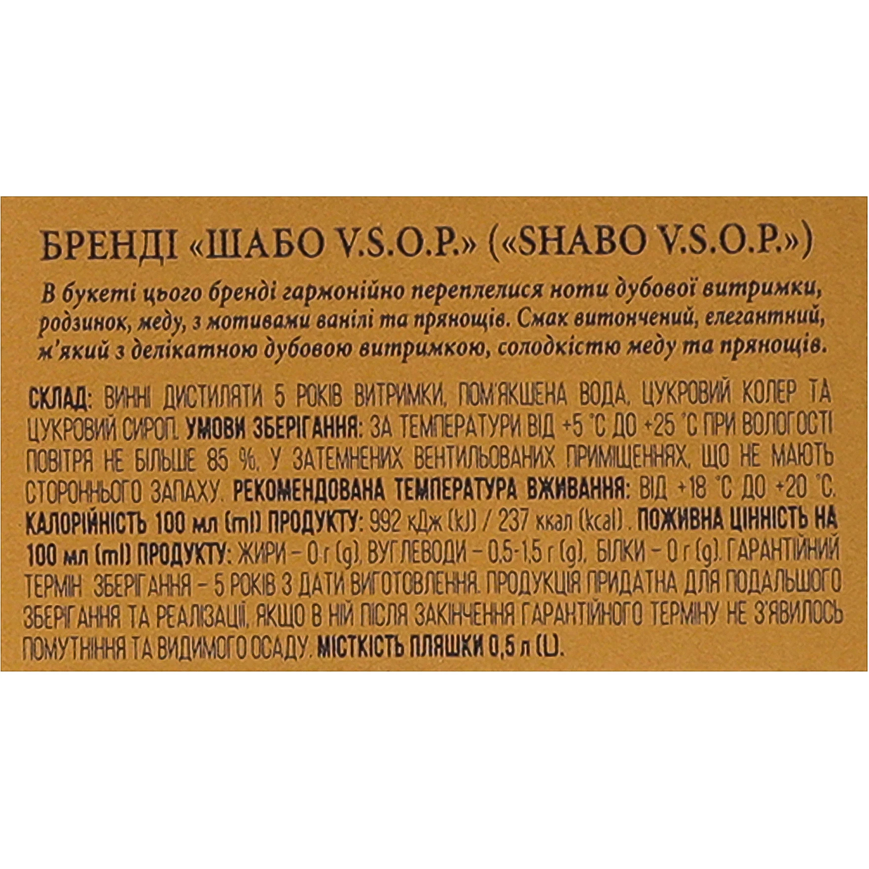 Бренді Шабо 0.5л VSOP 5 років