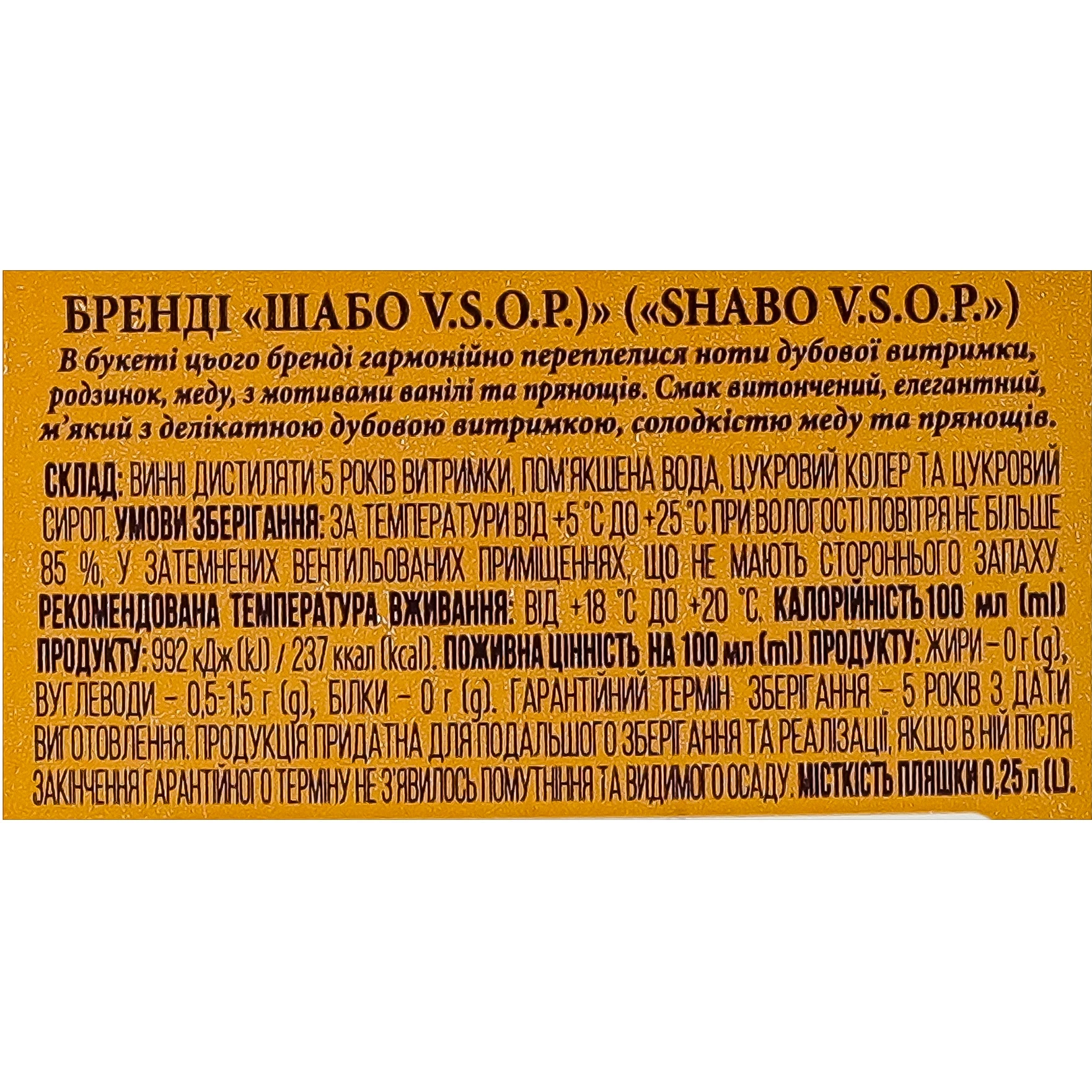 Бренді Шабо 0.25л VSOP 5 років