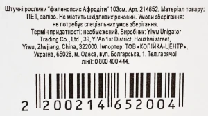 Штучні рослини фаленопсис Афродіти 103см