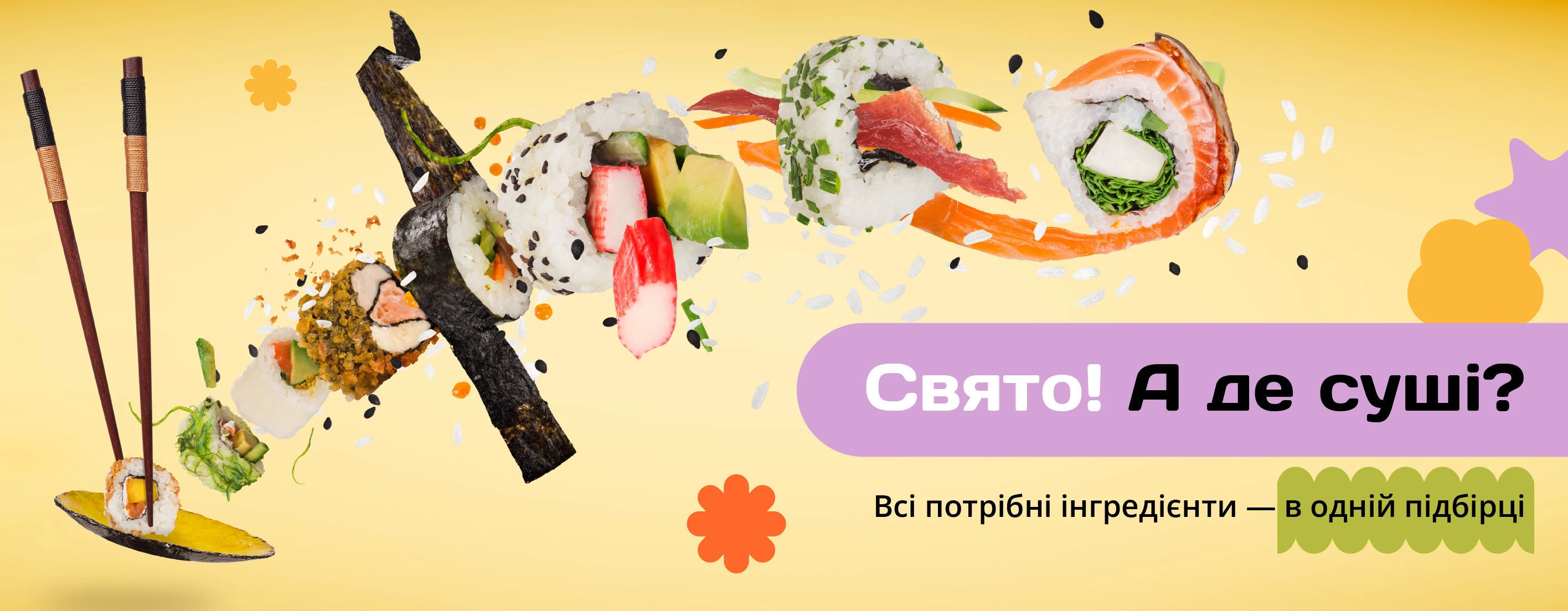 🍣 Свято без суші — не свято 😉