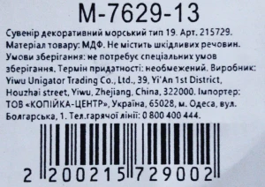 Сувенір декоративний морський тип 19
