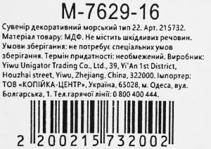 Сувенір декоративний морський тип 22