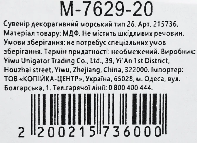 Сувенір декоративний морський тип 25