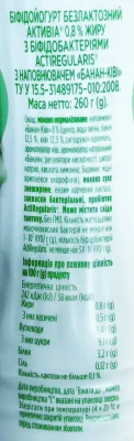 Біфідойогурт 0.8% безлактозний з біфідобактеріями Actiregularis Банан-ківі Активіа п/пл 260г