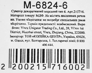 Сувенір декоративний морський тип 6
