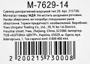 Сувенір декоративний морський тип 20
