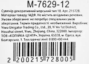 Сувенір декоративний морський тип 18