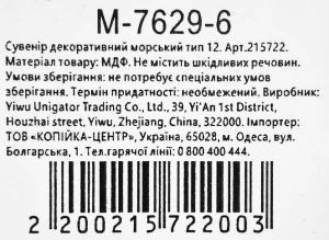 Сувенір декоративний морський тип 12