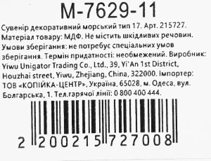 Сувенір декоративний морський тип 17