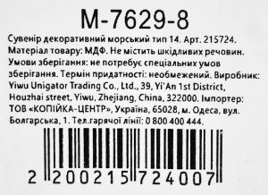 Сувенір декоративний морський тип 14