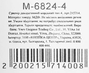 Сувенір декоративний морський тип 4