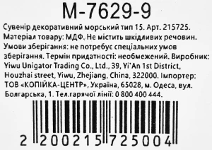 Сувенір декоративний морський тип 15