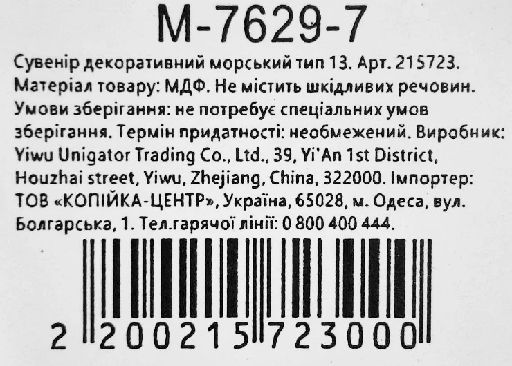 Сувенір декоративний морський тип 13