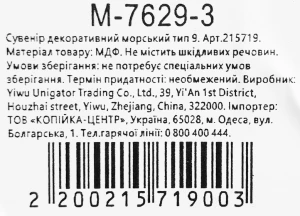 Сувенір декоративний морський тип 9