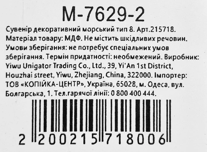 Сувенір декоративний морський тип 8
