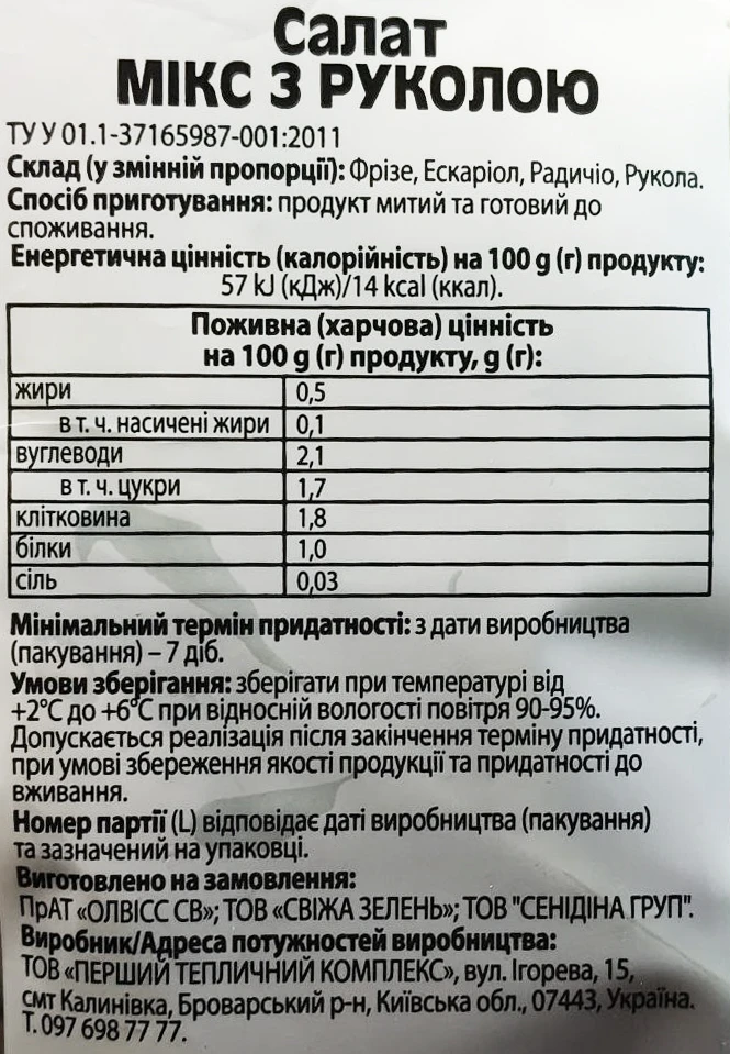 Мікс фрізе-рукола 120г